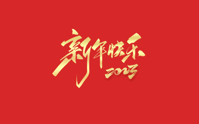 浙江中能電氣有限公司祝大家2023新年快樂(lè)！